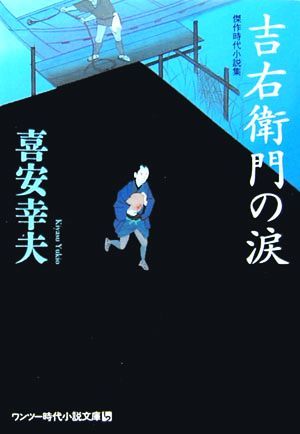 吉右衛門の涙 ワンツー時代小説文庫／喜安幸夫【著】_画像1