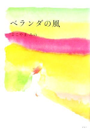 ベランダの風／よこやまみの【著】_画像1