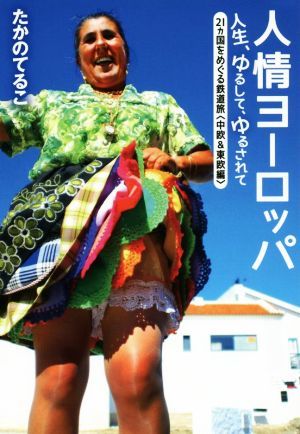 人情ヨーロッパ 人生、ゆるして、ゆるされて　２１カ国をめぐる鉄道旅〈中欧＆東欧編〉／たかのてるこ(著者)_画像1