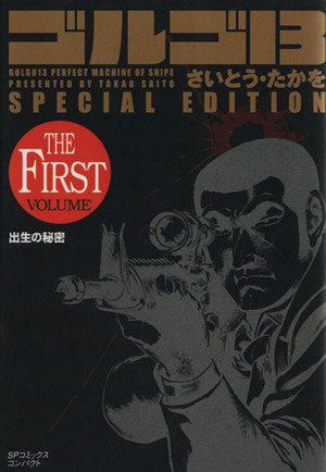 ゴルゴ１３　ＳＰＥＣＩＡＬ　ＥＤＩＴＩＯＮ　出生の秘密　ＦＩＲＳＴ（文庫版） ＳＰＣコンパクト／さいとう・たかを(著者)_画像1