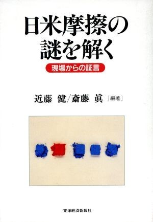 日米摩擦の謎を解く 現場からの証言／近藤健(著者),斎藤真(著者)_画像1