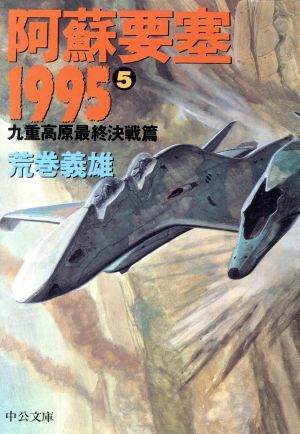 阿蘇要塞１９９５(５) 九重高原最終決戦篇 中公文庫／荒巻義雄(著者)_画像1