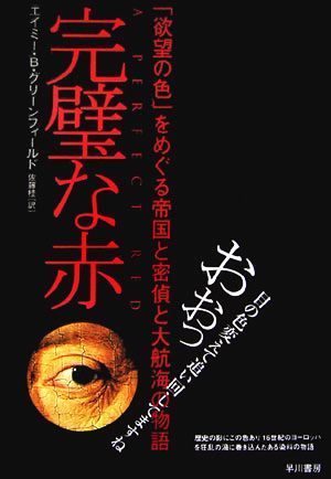 完璧な赤 「欲望の色」をめぐる帝国と密偵と大航海の物語／エイミー・Ｂグリーンフィールド【著】，佐藤桂【訳】_画像1