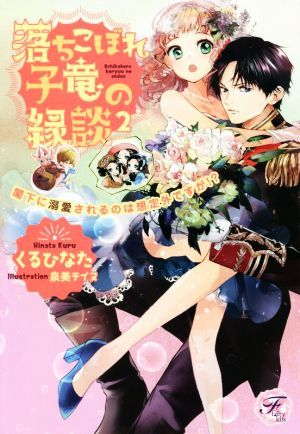 落ちこぼれ子竜の縁談　閣下に溺愛されるのは想定外ですが！？(２) フェアリーキス／くるひなた(著者),泉美テイヌ(イラスト)_画像1