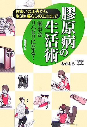 膠原病の生活術 住まいの工夫から、生活＆暮らしの工夫まで　家事はリハビリになる！／なかむらふみ【著】_画像1