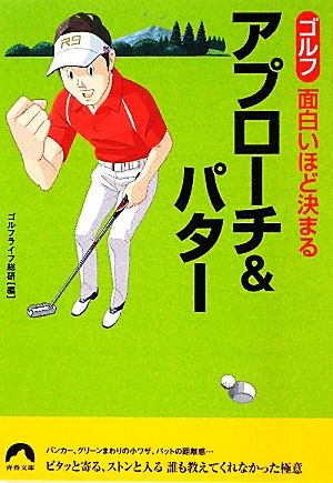 ゴルフ　面白いほど決まるアプローチ＆パター 青春文庫／ゴルフライフ総研【編】_画像1