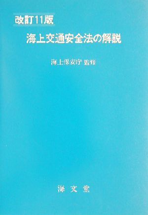 海上交通安全法の解説　改訂１１版／海上保安庁_画像1