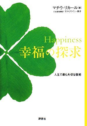 Ｈａｐｐｉｎｅｓｓ幸福の探求 人生で最も大切な技術／マチウリカール【著】，竹中ブラウン厚子【日本語版翻訳】_画像1