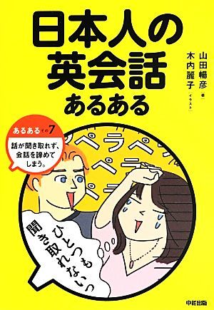 日本人の英会話あるある／山田暢彦【著】_画像1