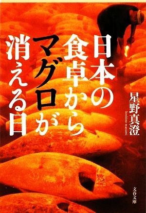 日本の食卓からマグロが消える日 文春文庫／星野真澄【著】_画像1