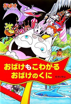 おばけもこわがるおばけのくに おばけマンション１１ ポプラ社の新・小さな童話２２０／むらいかよ(著者)_画像1