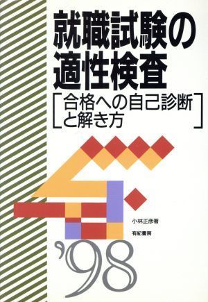 就職試験の適性検査(’９８) 合格への自己診断と解き方／小林正彦(著者)_画像1