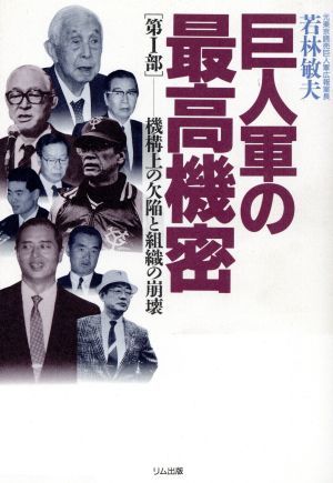 巨人軍の最高機密(第I部) 機構上の欠陥と組織の崩壊／若林敏夫(著者)_画像1