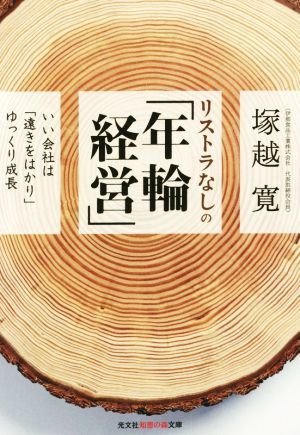 リストラなしの「年輪経営」 いい会社は「遠きをはかり」ゆっくり成長 知恵の森文庫／塚越寛(著者)_画像1