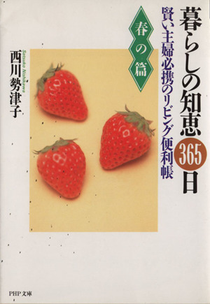 暮らしの知恵３６５日(春の篇) 賢い主婦必携のリビング便利帳 ＰＨＰ文庫／西川勢津子【著】_画像1