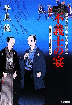 不義士の宴 浪花の江戸っ子与力事件帳　一 光文社時代小説文庫／早見俊【著】_画像1