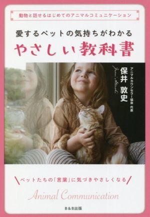 愛するペットの気持ちがわかる　やさしい教科書 動物と話せるはじめてのアニマルコミュニケーション／保井敦史(著者)_画像1