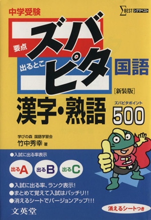 中学受験　要点ズバ　出るとこピタ　国語漢字・熟語５００ シグマベスト／竹中秀幸(著者)_画像1