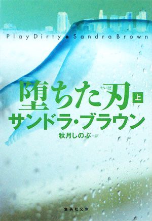 堕ちた刃(上) 集英社文庫／サンドラブラウン【著】，秋月しのぶ【訳】_画像1