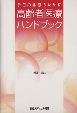 高齢者医療ハンドブック　今日の診療のために／酒井章(著者)_画像1