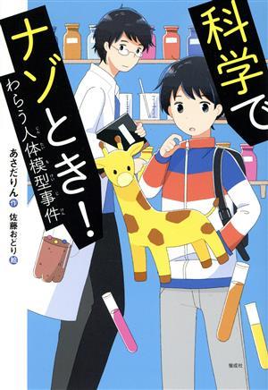 科学でナゾとき！わらう人体模型事件 偕成社ノベルフリーク／あさだりん(著者),佐藤おどり(絵)_画像1