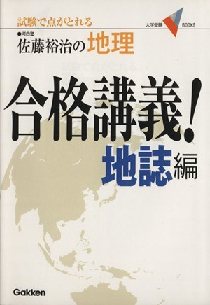 佐藤裕治の地理　合格講義！　地誌編 試験で点がとれる 大学受験ＶＢＯＯＫＳ／佐藤裕治(著者)_画像1