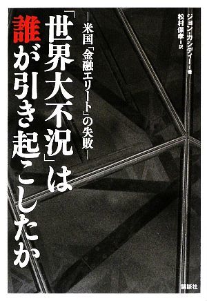 「世界大不況」は誰が引き起こしたか 米国「金融エリート」の失敗／ジョンカシディー【著】，松村保孝【訳】_画像1