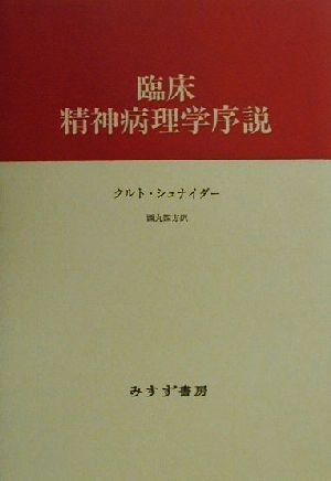 臨床　精神病理学序説／クルト・シュナイダー(著者),西丸四方(訳者)_画像1