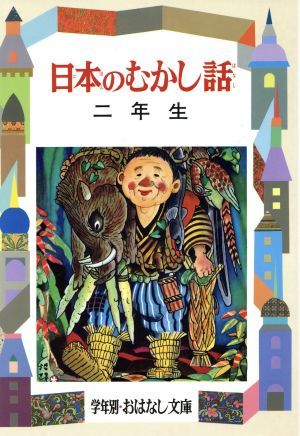 日本のむかし話(２年生) 学年別おはなし文庫／大木雄二(著者)_画像1