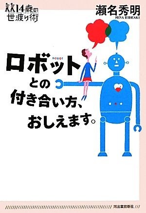 ロボットとの付き合い方、おしえます。 １４歳の世渡り術／瀬名秀明【著】_画像1