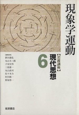 岩波講座　現代思想(６) 現象学運動／新田義弘(著者)_画像1