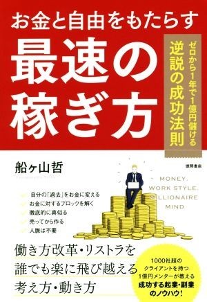 お金と自由をもたらす最速の稼ぎ方 ゼロから１年で１億円儲ける逆説の成功法則／船ヶ山哲(著者)_画像1