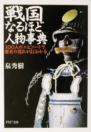 戦国なるほど人物事典 １００人のエピソードで歴史の流れがよくわかる ＰＨＰ文庫／泉秀樹(著者)_画像1