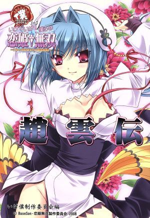 いけ！いけ！僕らの恋姫†無双　趙雲伝 ＩＫＥＢＯＫＵ　ＢＯＯＫＳ／いけ僕制作委員会(著者)_画像1