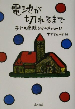 電池が切れるまで 子ども病院からのメッセージ／すずらんの会(編者)_画像1