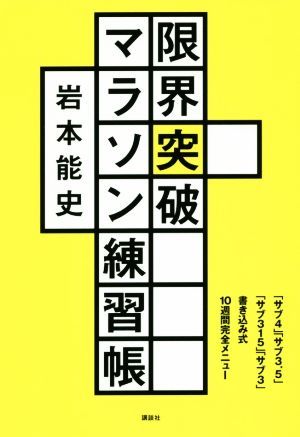 限界突破マラソン練習帳 「サブ４」「サブ３．５」「サブ３１５」「サブ３」書き込み式１０週間完全メニュー／岩本能史(著者)_画像1