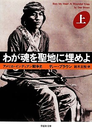 わが魂を聖地に埋めよ(上) 草思社文庫／ディーブラウン【著】，鈴木主税【訳】_画像1