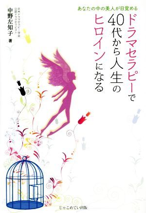 ドラマセラピーで４０代から人生のヒロインになる／中野左知子(著者)_画像1