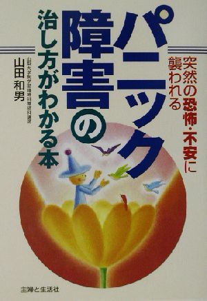 パニック障害の治し方がわかる本 突然の恐怖・不安に襲われる／山田和男(著者)_画像1