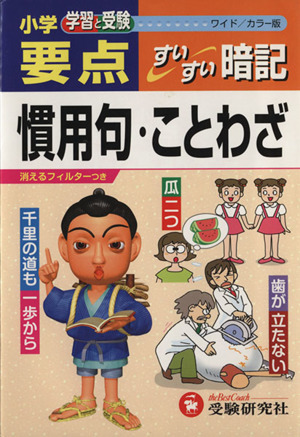 小学要点　慣用句・ことわざすい　ワイド版／教育_画像1