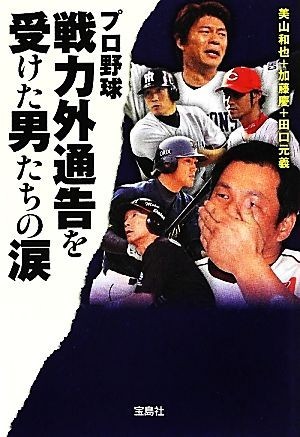 プロ野球　戦力外通告を受けた男たちの涙 宝島ＳＵＧＯＩ文庫／美山和也，加藤慶，田口元義【著】_画像1