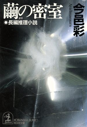 繭の密室　長編推理小説 光文社文庫／今邑彩(著者)_画像1