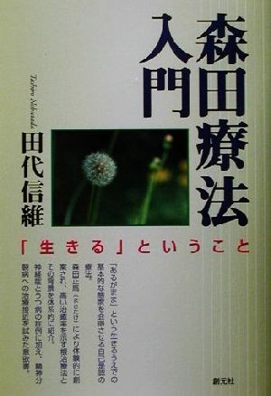 森田療法入門 「生きる」ということ／田代信維(著者)_画像1