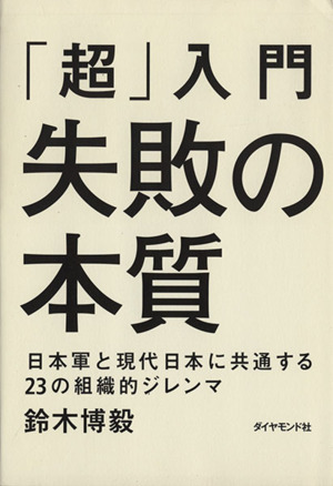 「超」入門　失敗の本質 日本軍と現代日本に共通する２３の組織的ジレンマ／鈴木博毅(著者)_画像1