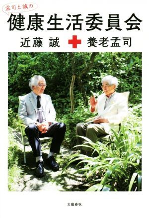 孟司と誠の健康生活委員会／養老孟司(著者),近藤誠(著者)_画像1