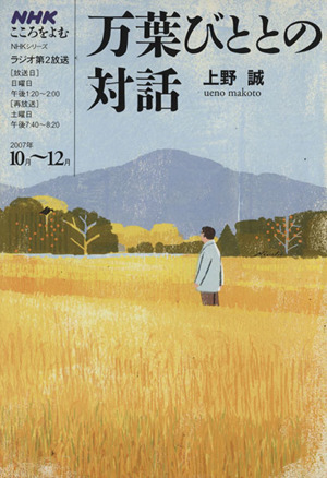 こころをよむ　万葉びととの対話(２００７年１０月～１２月) ＮＨＫシリーズ／上野誠_画像1