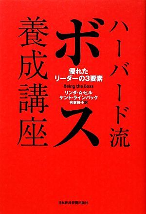 ハーバード流ボス養成講座 優れたリーダーの３要素／リンダ・Ａ．ヒル，ケントラインバック【著】，有賀裕子【訳】_画像1