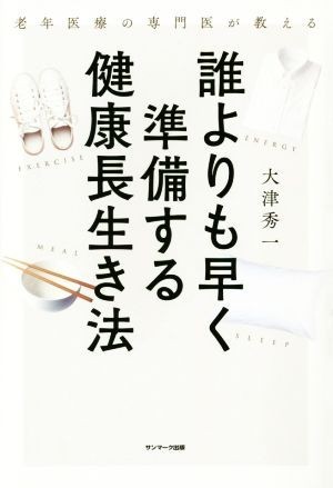 誰よりも早く準備する健康長生き法 老年医療の専門医が教える／大津秀一(著者)_画像1