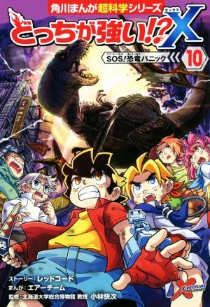 どっちが強い！？Ｘ(１０) ＳＯＳ！恐竜パニック 角川まんが超科学シリーズ／エアーチーム(著者),小林快次(監修),レッドコード_画像1