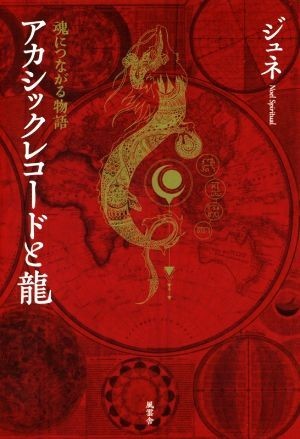 アカシックレコードと龍 魂につながる物語／イトウジュネ(著者)_画像1